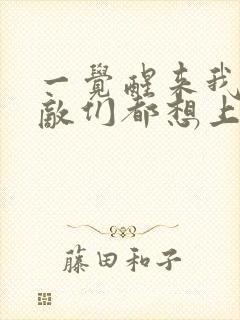 一觉醒来我的宿敌们都想上我封面