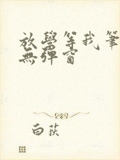 放学等我笔趣阁无弹窗