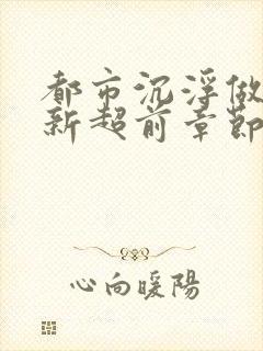 都市沉浮做局最新超前章节