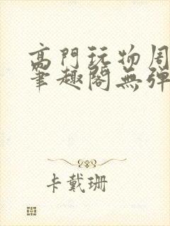 高门玩物周漫漫笔趣阁无弹窗封面