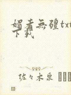 媚者无疆txt下载封面