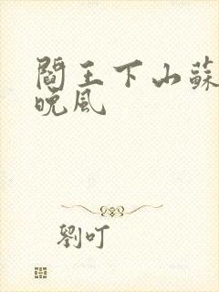 阎王下山苏文陆晚风