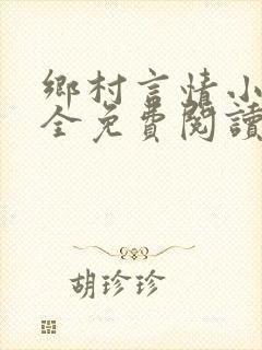 乡村言情小说大全免费阅读