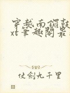 穿越南锣鼓巷txt笔趣阁最新章节