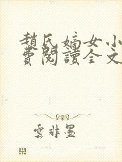 赵氏嫡女小说免费阅读全文