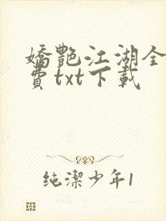 娇艳江湖全文免费txt下载