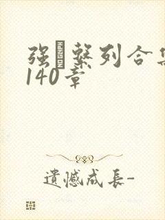 强奷系列合集第140章