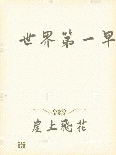 世界第一早漏男