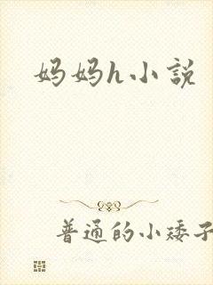妈妈h小说