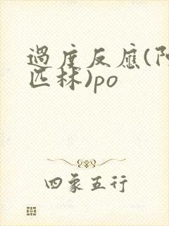 过度反应(阿司匹林)po