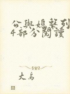 公与媳系列第54部分阅读