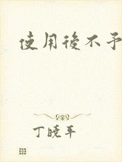 使用后不予退货封面