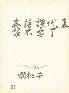 英语课代表哭着说不要了