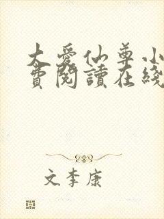 大爱仙尊小说免费阅读在线