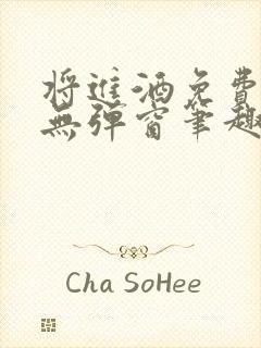 将进酒免费阅读无弹窗笔趣阁