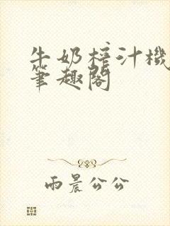 牛奶榨汁机po笔趣阁