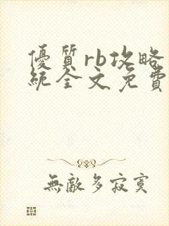 优质rb攻略系统全文免费阅读