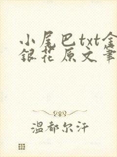 小尾巴txt金银花原文笔趣阁在线阅读