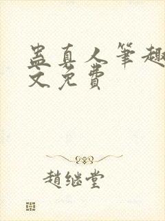 蛊真人笔趣阁全文免费