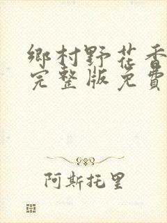 乡村野花香小说完整版免费阅读