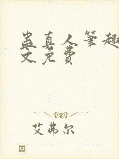 蛊真人笔趣阁全文免费