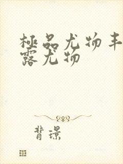 极品尤物丰满暴露尤物