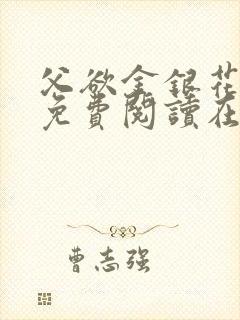 父欲金银花全文免费阅读在线封面