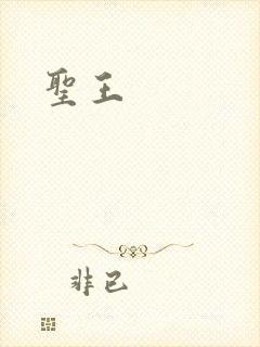圣王