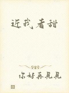 近我者甜