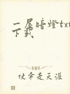 一屋暗灯txt下载