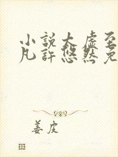 小说太虚至尊江凡许悠然免费阅读