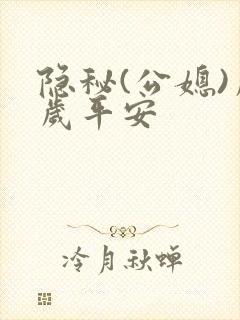 隐秘(公媳)岁岁平安