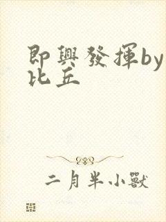 即兴发挥by卡比丘