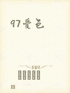 97爱色