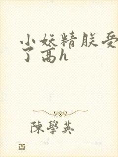 小妖精朕受不了了高h封面