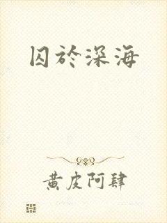 囚于深海