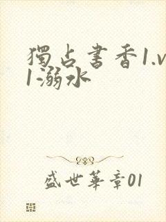 独占书香1.v1溺水