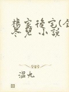 杨家后宅(全)冬儿 小说