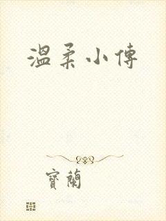 温柔小传