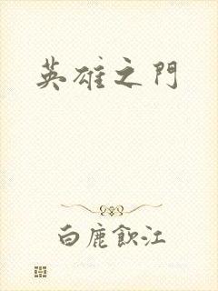 英雄之门