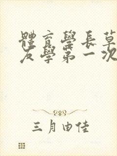 体育学长草了室友学第一次网站