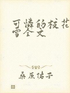 可怜的校花陈若雪全文