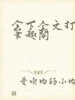 余下全文打不开笔趣阁