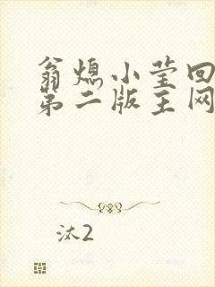 翁熄小莹回乡下第二版主网