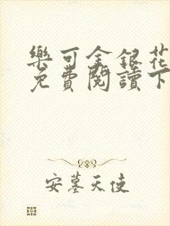 乐可金银花全文免费阅读下载封面