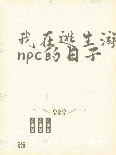 我在逃生游戏装npc的日子封面