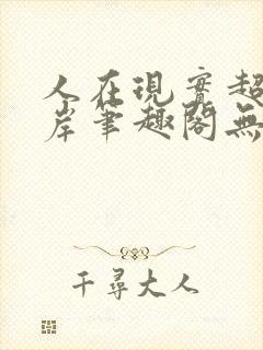 人在现实超脱彼岸笔趣阁无弹窗