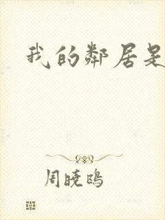 我的邻居是腹黑