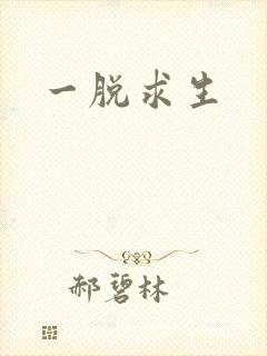 一脱求生