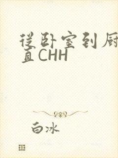 从卧室到厨房一直CHH